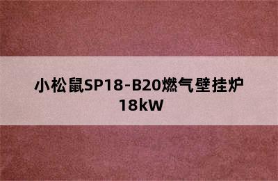 小松鼠SP18-B20燃气壁挂炉 18kW